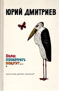 Обложка книги Если посмотреть вокруг..., Юрий Дмитриев
