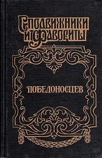 Обложка книги Победоносцев. Вернопреданный, Юрий Щеглов