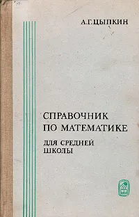 Обложка книги Справочник по математике для средней школы, А. Г. Цыпкин