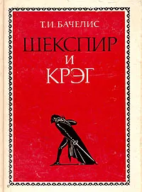 Обложка книги Шекспир и Крэг, Бачелис Татьяна Израилевна