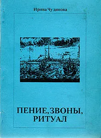 Обложка книги Пение, звоны, ритуал, Ирина Чудинова