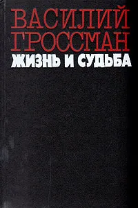 Обложка книги Жизнь и судьба, Гроссман Василий Семенович