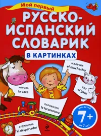 Обложка книги Мой первый русско-испанский словарик в картинках, Ольга Панова