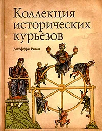 Обложка книги Коллекция исторических курьезов, Джеффри Риган