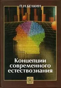 Обложка книги Концепции современного естествознания, П. Н. Белкин