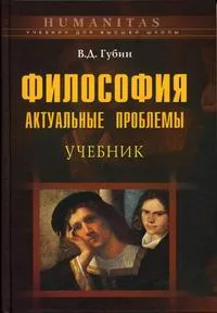 Обложка книги Философия: актуальные проблемы, В.Д. Губин