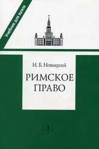 Обложка книги Римское право, И. Б. Новицкий