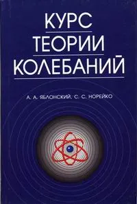 Обложка книги Курс теории колебаний, А. А. Яблонский,   С. С. Норейко