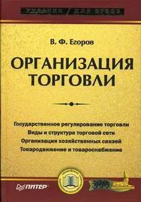 Обложка книги Организация торговли, Егоров Владимир Федорович