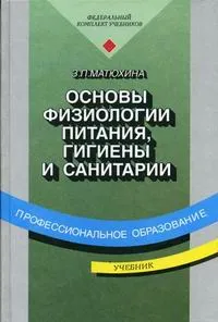 Обложка книги Основы физиологии питания, гигиены и санитарии, З. П. Матюхина