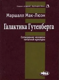 Обложка книги Галактика Гутенберга. Сотворение человека печатной культуры, Мак-Люэн Маршалл