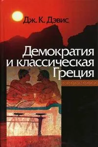 Обложка книги Демократия и классическая Греция, Дж. К. Дэвис