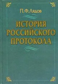 Обложка книги История российского протокола, Лядов Павел Федорович