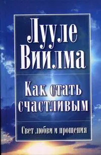 Обложка книги Как стать счастливым, Лууле Виилма