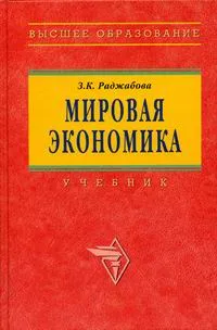 Обложка книги Мировая экономика, З. К. Раджабова