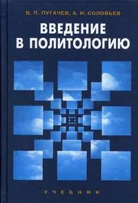 Обложка книги Введение в политологию, Пугачев В.П., Соловьев А.И.