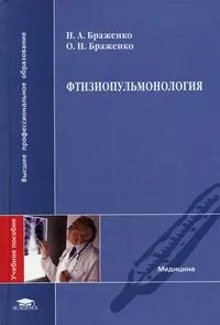 Обложка книги Фтизиопульмонология, Н. А. Браженко, О. Н. Браженко