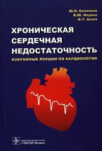 Обложка книги Хроническая сердечная недостаточность. Избранные лекции по кардиологии, Ю. Н. Беленков, В. Ю. Мареев, Ф. Т. Агеев