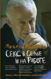 Обложка книги Секс в семье и на работе, Литвак М. Е.