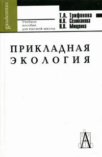 Обложка книги Прикладная экология, Н. В. Мищенко, Н. В. Селиванова, Т. А. Трифонова