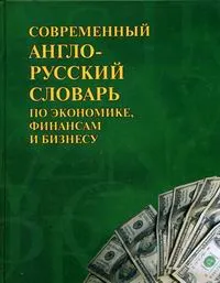 Обложка книги Современный англо-русский словарь по экономике, финансам и бизнесу, Фаградянц Игорь Владимирович, Бутник Владимир Владимирович