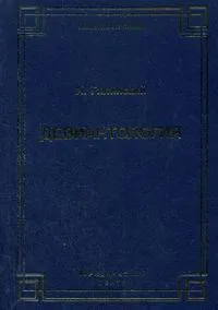 Обложка книги Девиантология, Гилинский Я. И.