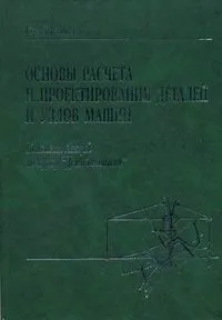 Обложка книги Основы расчета и проектирования деталей и узлов машин, О. П. Леликов