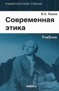 Обложка книги Современная этика, В. А. Канке