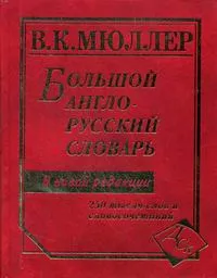 Обложка книги Большой англо-русский словарь, Мюллер В. К.