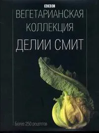 Обложка книги Вегетарианская коллекция Делии Смит, Делия Смит