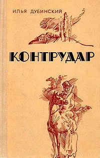 Обложка книги Контрудар, Илья Дубинский