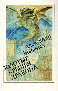 Обложка книги Золотые крылья дракона, Александр Больных