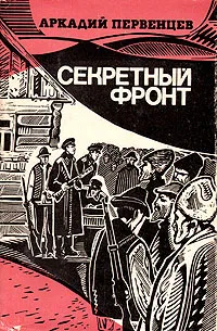 Обложка книги Секретный фронт, Аркадий Первенцев