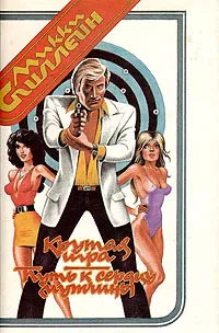 Обложка книги Крутая игра. Путь к сердцу мужчины, Микки Спиллейн