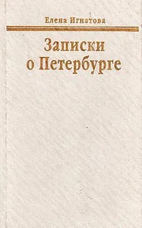 Обложка книги Записки о Петербурге, Игнатова Елена Алексеевна