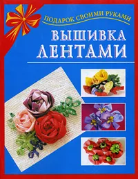 Обложка книги Вышивка лентами, Е. В. Данкевич