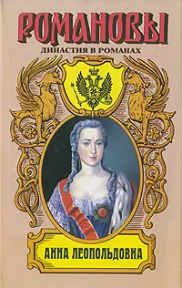Обложка книги Анна Леопольдовна, Фаина Гримберг