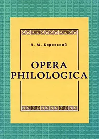 Обложка книги Opera philologica, Я. М. Боровский