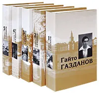 Обложка книги Гайто Газданов. Собрание сочинений (комплект из 5 книг), Гайто Газданов