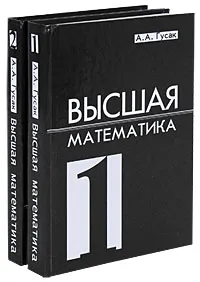 Обложка книги Высшая математика (комплект из 2 книг), А. А. Гусак