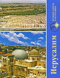Обложка книги Иерусалим, А. Ю. Низовский