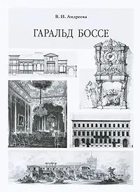 Обложка книги Гаральд Боссе, В. И. Андреева