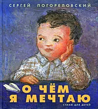 Обложка книги О чем я мечтаю, Сергей Погореловский