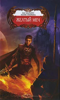 Обложка книги Желтый меч, Иар Эльтеррус, Мария Суворкина