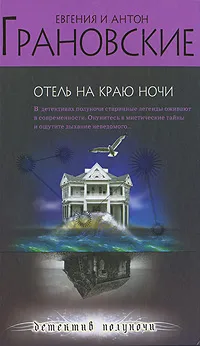 Обложка книги Отель на краю ночи, Грановский Антон, Грановская Евгения