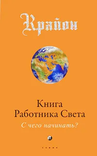 Обложка книги Крайон. Книга Работника Света. С чего начинать?, Ли Кэрролл