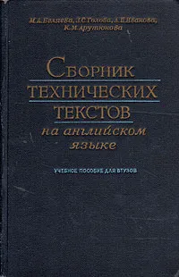 Обложка книги Сборник технических текстов на английском языке, М. А. Беляева, З. С. Голова и др.