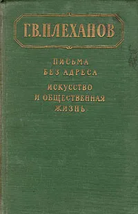 Обложка книги Письма без адреса. Искусство и общественная жизнь, Г. В. Плеханов