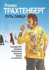 Обложка книги Путь самца, Роман Трахтенберг