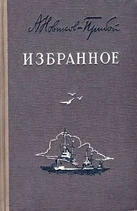Обложка книги А. Новиков-Прибой. Избранное, А. Новиков-Прибой